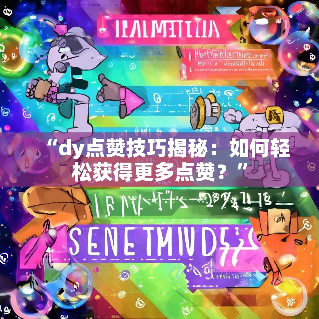 “dy点赞技巧揭秘：如何轻松获得更多点赞？”
