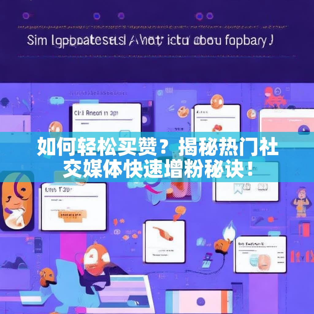 如何轻松买赞？揭秘热门社交媒体快速增粉秘诀！