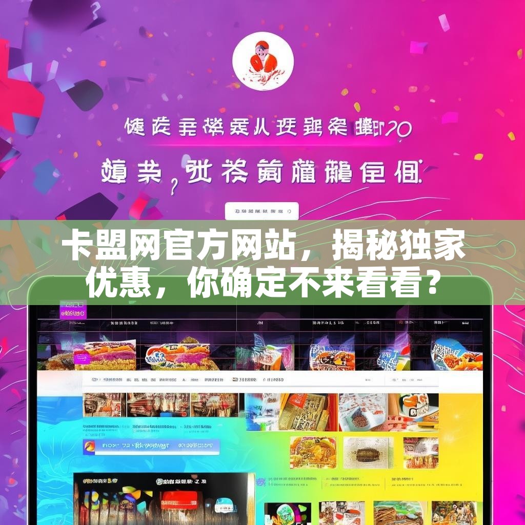 卡盟网官方网站，揭秘独家优惠，你确定不来看看？