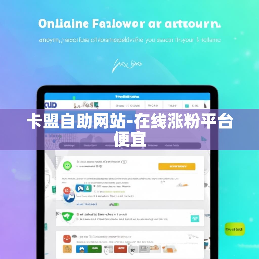 卡盟自助网站-在线涨粉平台便宜 卡盟自助网站-在线涨粉平台便宜