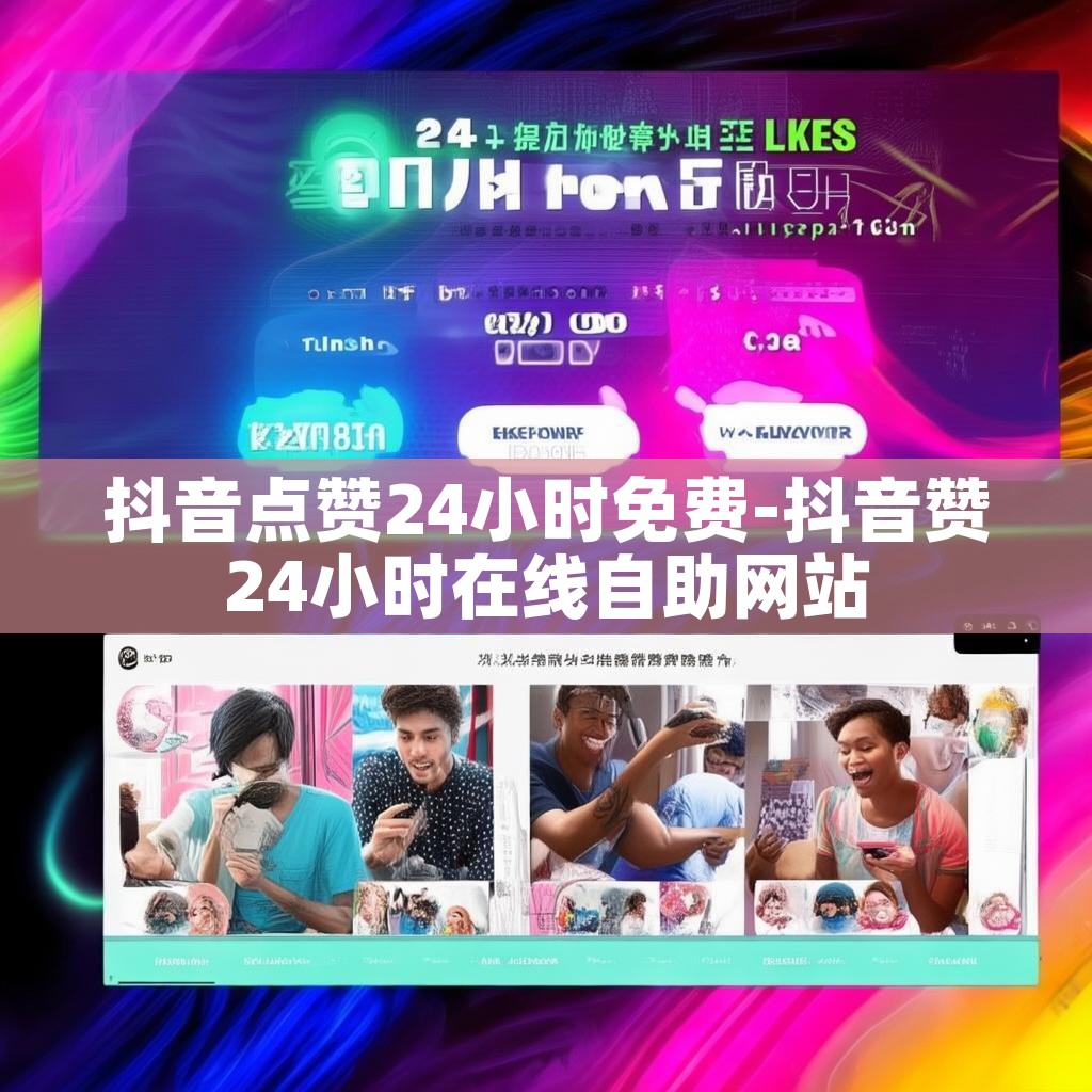 抖音点赞24小时免费-抖音赞24小时在线自助网站 抖音点赞24小时免费-抖音赞24小时在线自助网站