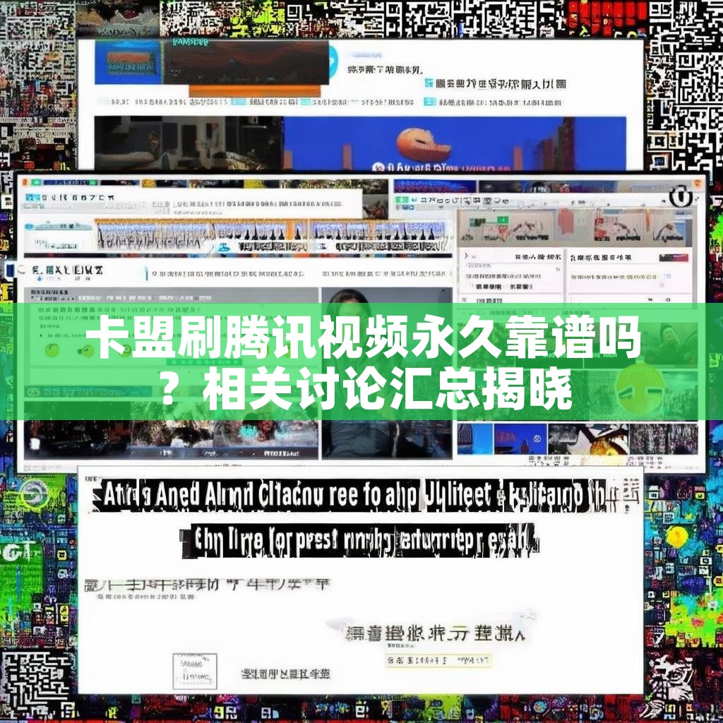 卡盟刷腾讯视频永久靠谱吗？相关讨论汇总揭晓