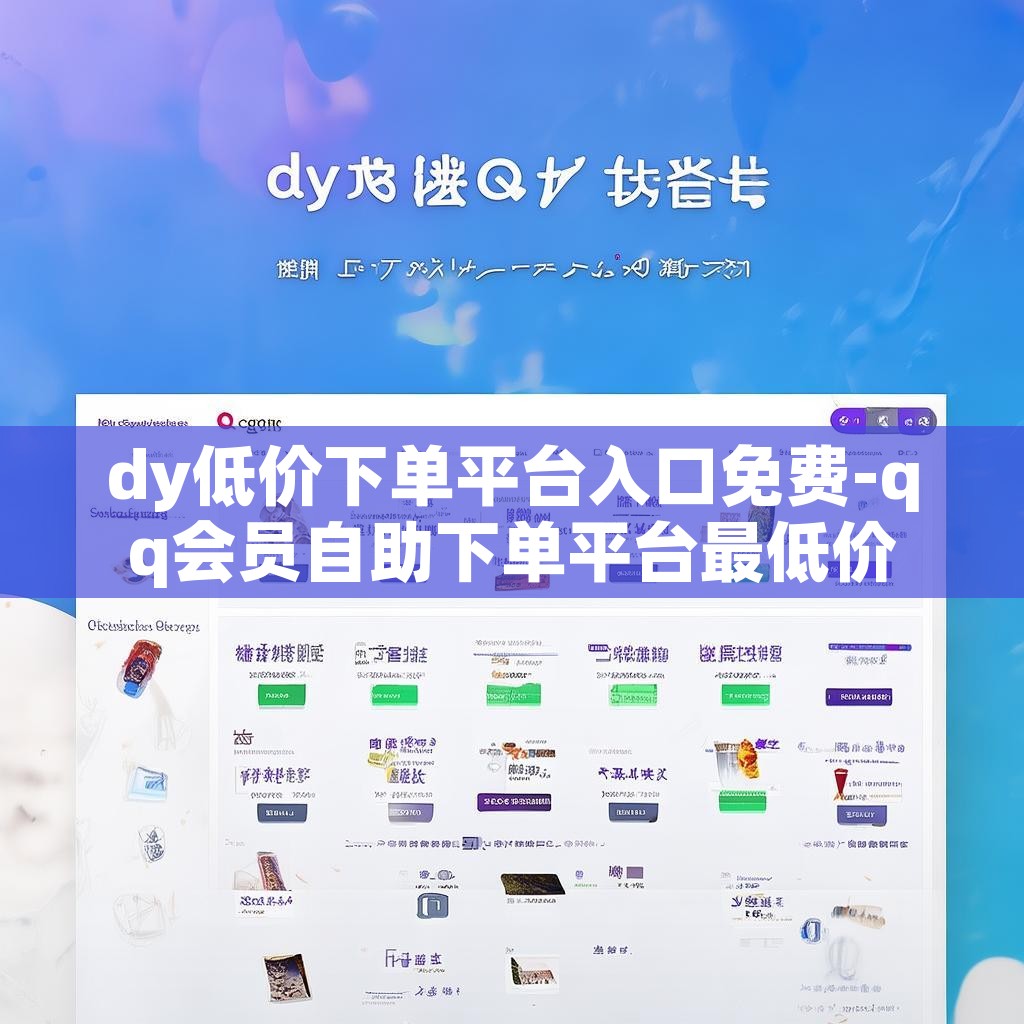 dy低价下单平台入口免费-qq会员自助下单平台最低价 dy低价下单平台入口免费-qq会员自助下单平台最低价