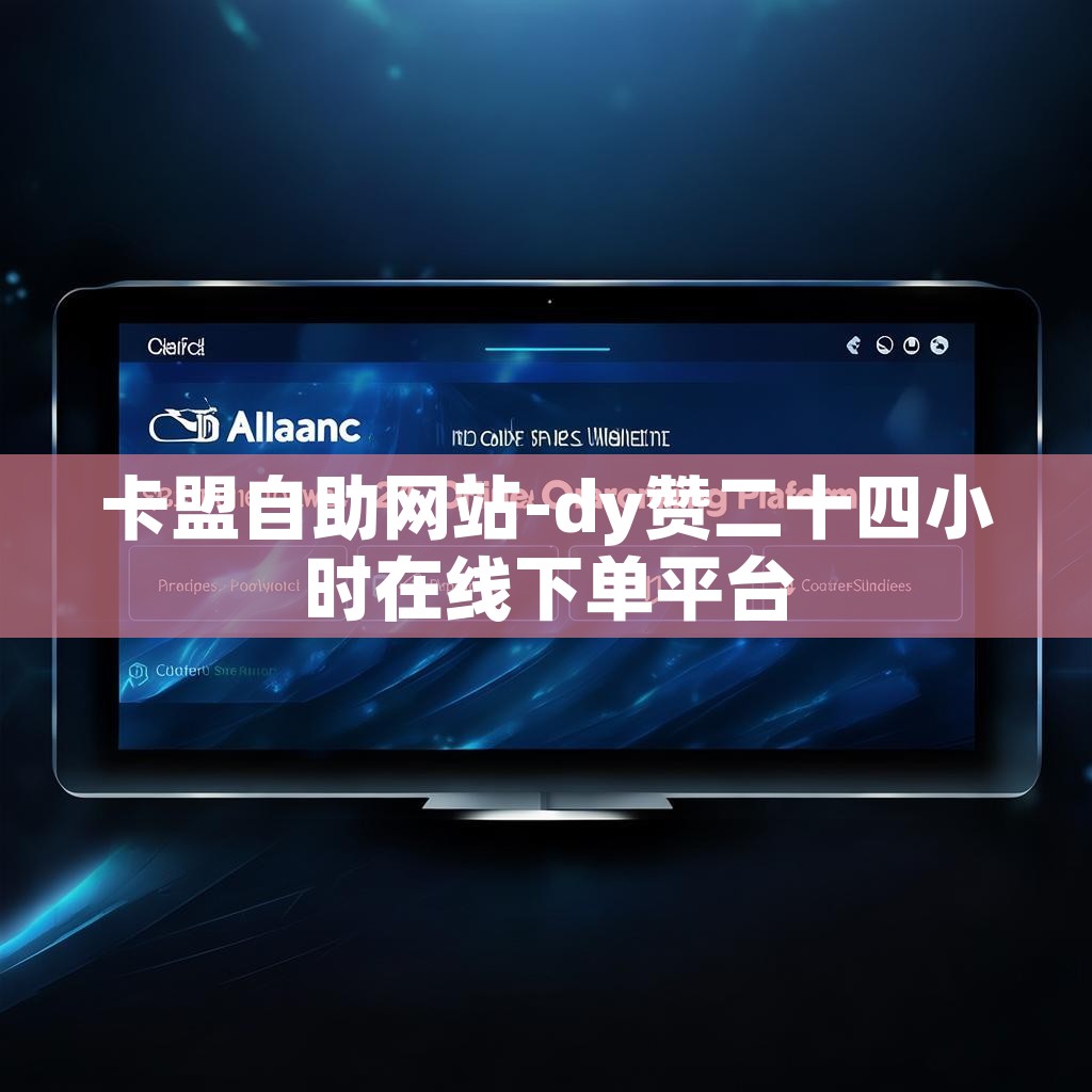 卡盟自助网站-dy赞二十四小时在线下单平台 卡盟自助网站-dy赞二十四小时在线下单平台