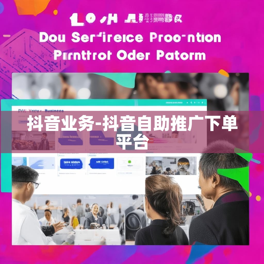 抖音业务-抖音自助推广下单平台