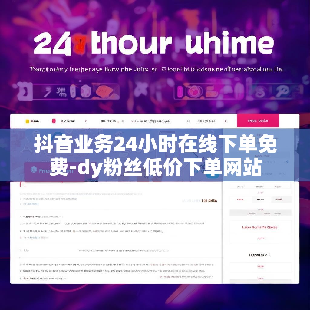 抖音业务24小时在线下单免费-dy粉丝低价下单网站