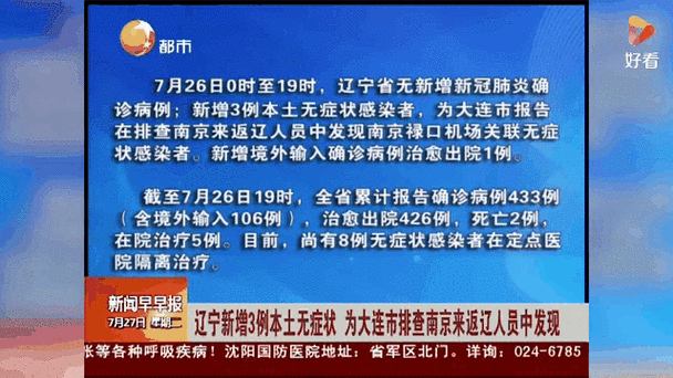 辽宁新增2例本土确诊及3例无症状情况通报