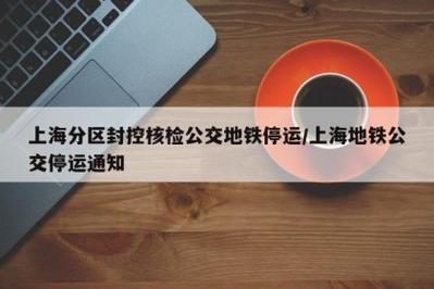 上海分区封控下核检公交地铁停运及封站含义