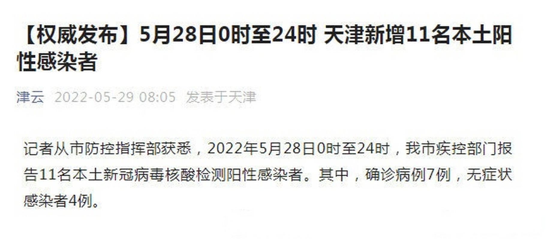 天津疫情最新消息今天 新增病例人数