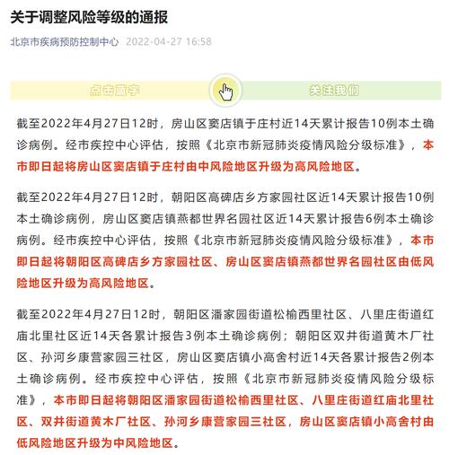 北京疫情风险区域更新，8个地方最新等级调整查询