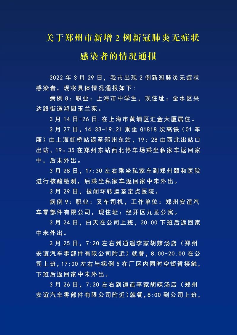郑州疫情最新通报新增确诊病例__郑州疫情新增病例详情
