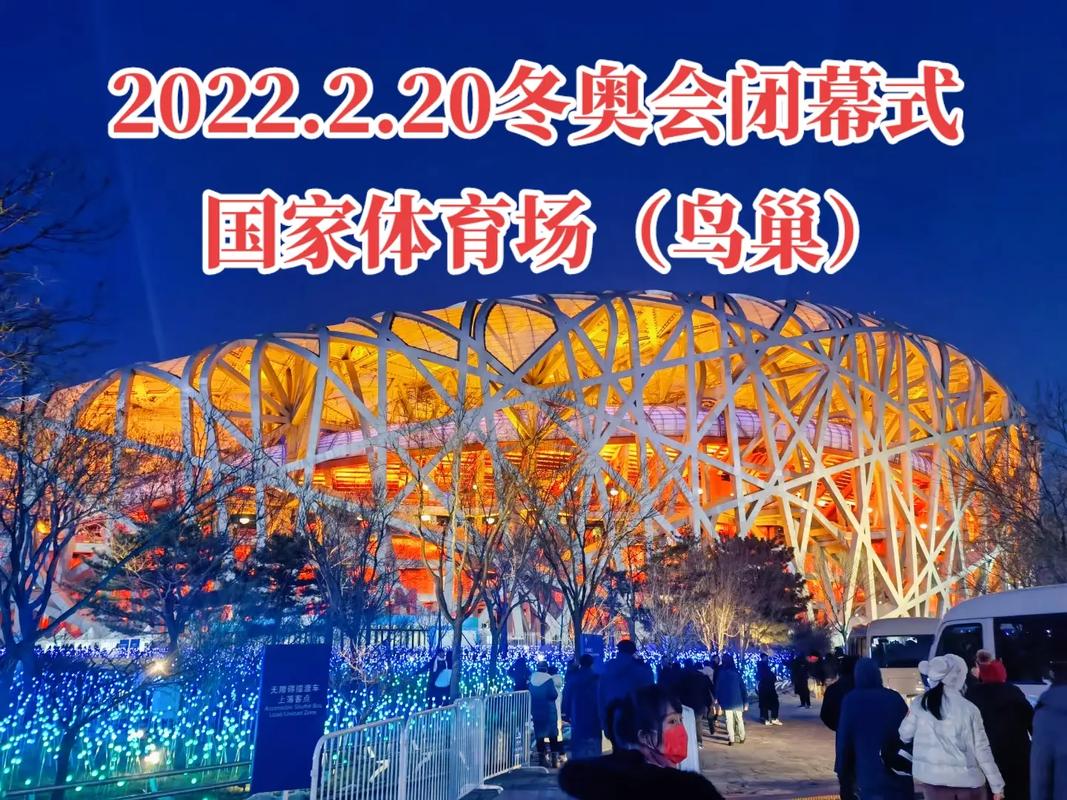 2022北京冬奥会闭幕式时间确定！2月20日晚20点鸟巢举行