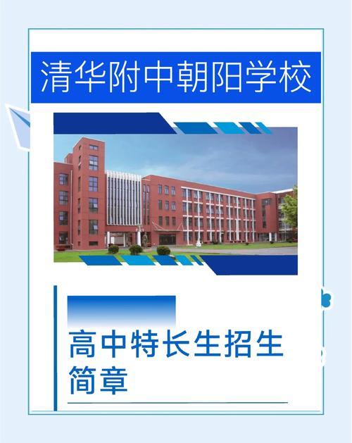 清华附中朝阳学校怎么样？教育质量、师资、氛围全解析