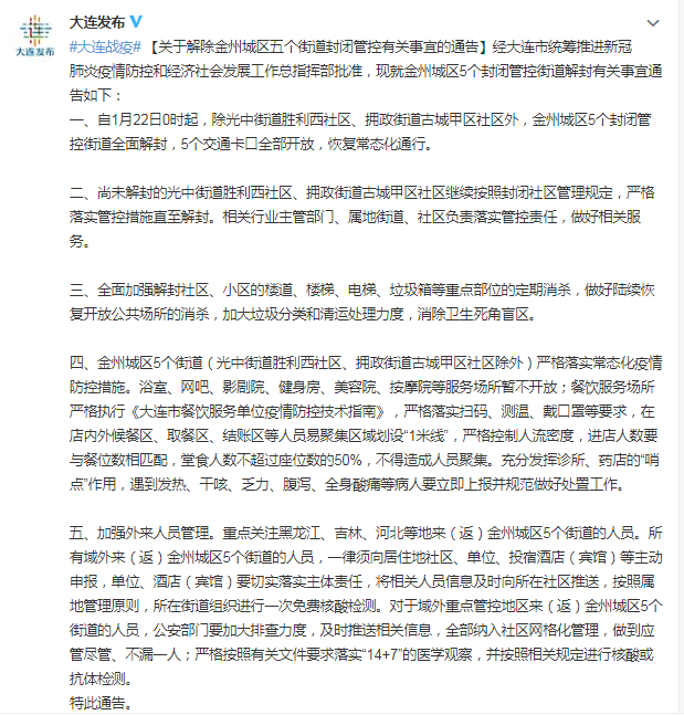 辽宁第二次封城真假？大连金州封城及解封时间相关情况