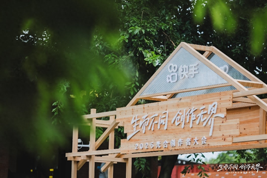 2025快手光合创作者大会亮点多，赋能创作者发展