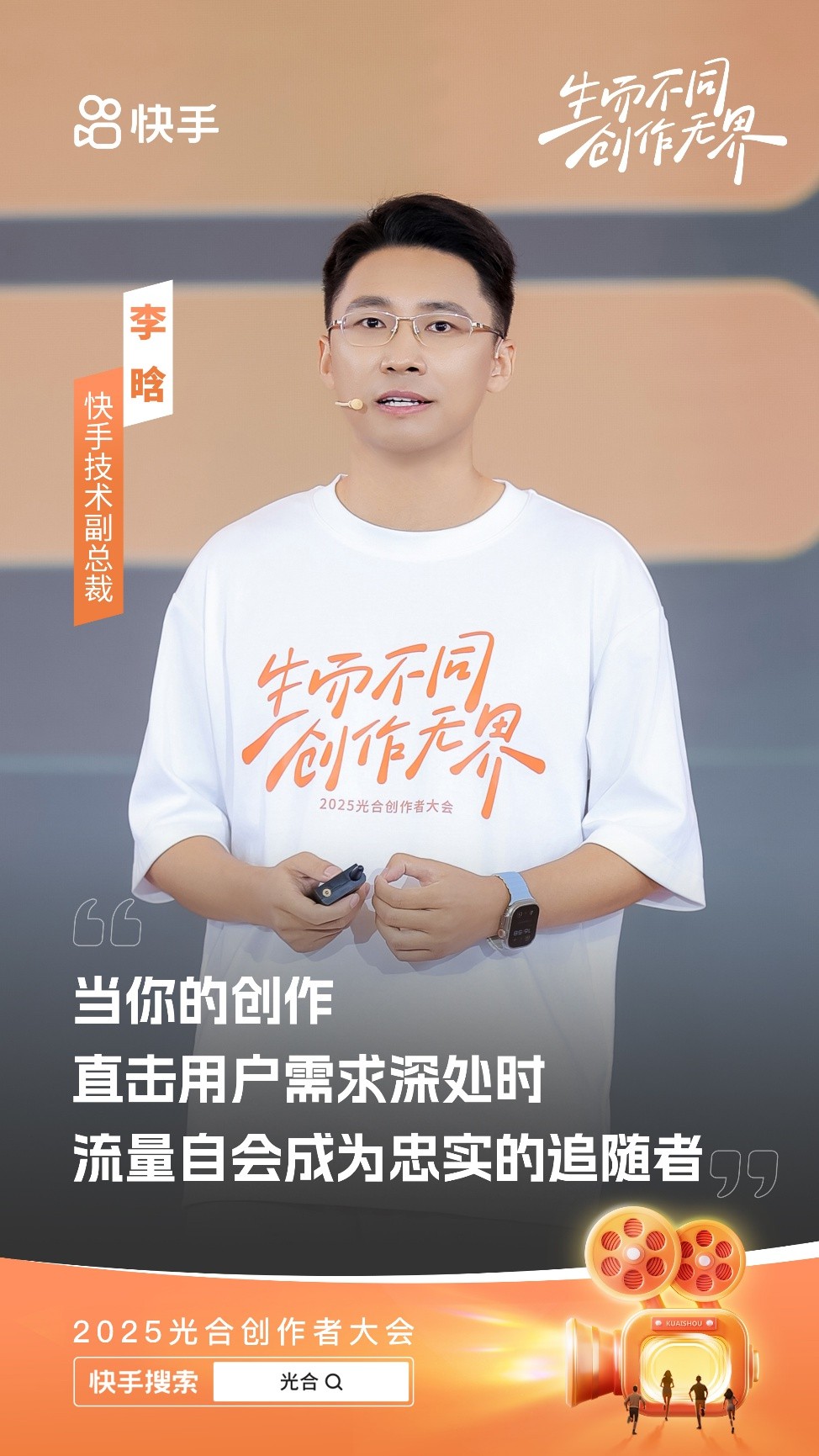 生而不同创作无界_快手自助服务平台-快手点赞网址-快手赞业务24小时下单平台_快手光合创作者大会