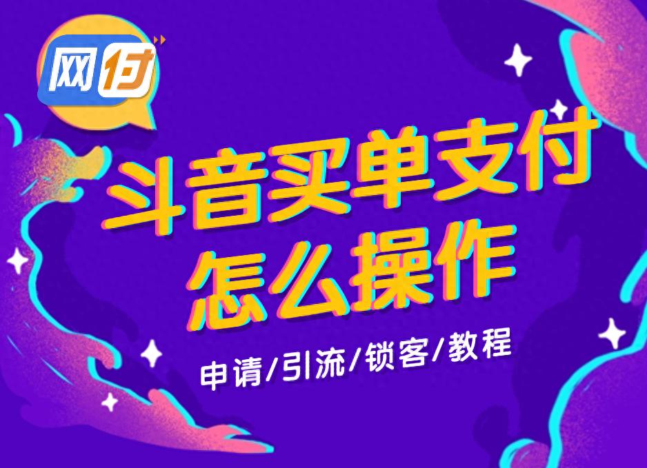 抖音买单支付系统搭建_抖音买单支付服务商招募陷阱_抖音刷-抖音业务自助网-ks24小时下单平台