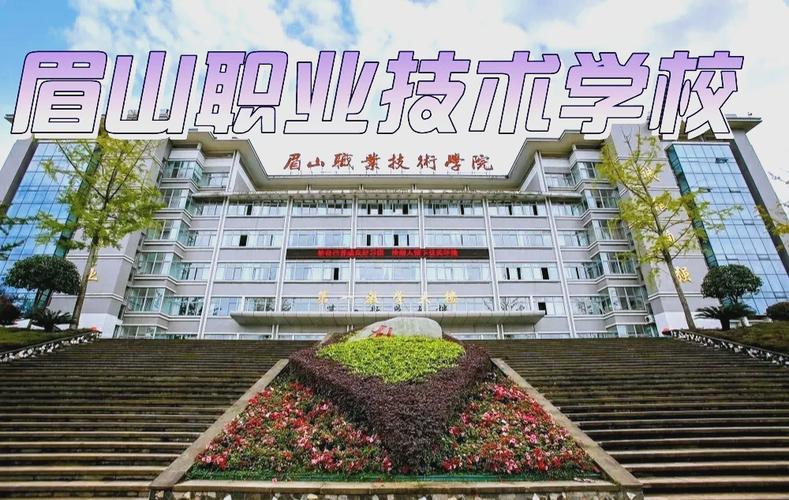 眉山职业技术学院是985还是211？眉山其他高校情况如何？