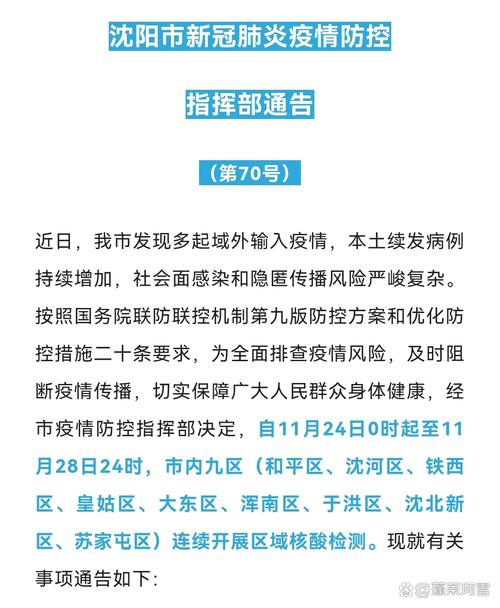 沈阳24日起全市静止真假？疫情防控要求及核酸检测安排