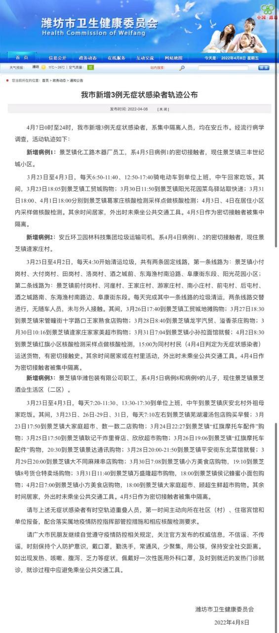 潍坊疫情情况__潍坊疫情最新通报