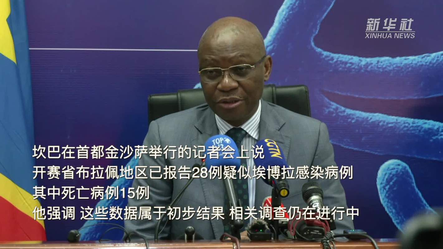 世卫组织拒将刚果（金）埃博拉疫情列为全球紧急情况原因