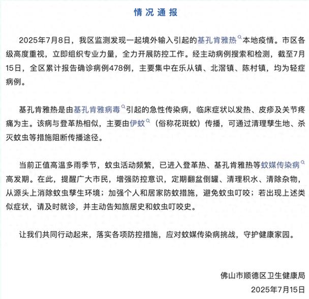 顺德当下风险状况：疫情、房价及基孔肯雅热疫情详情