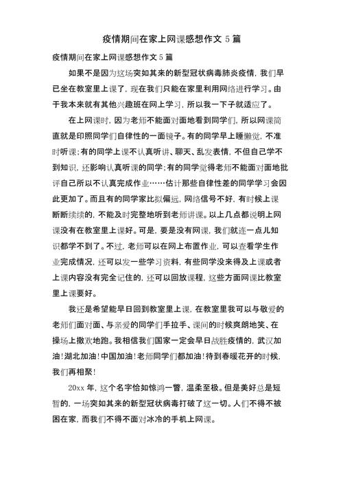 疫情下的日记与作文：封城影响、网课体验及抗疫感悟