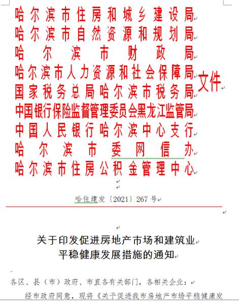 哈尔滨打响房地产救市第一枪，出台十六条新政及松绑措施