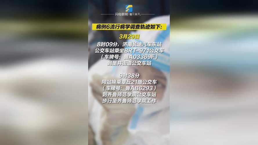 3月29日济南市新增本土无症状感染者行程轨迹及疫情情况