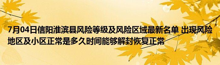 十月份淮滨县城解封时间及疫情风险等级相关情况
