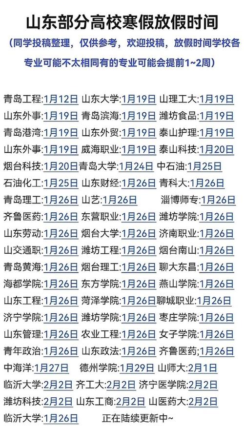 山东多市及部分省市寒假时间安排，最早 1 月 25 日放假