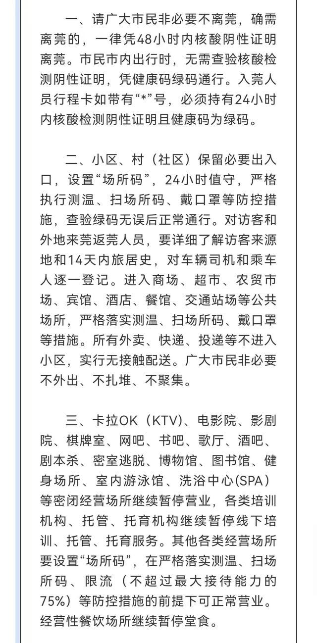 东莞通告：市内出行无需查验核酸阴性证明，凭绿码通行