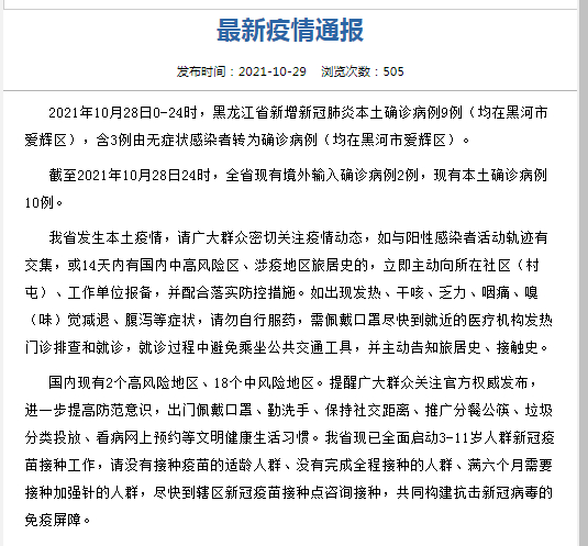 黑龙江新冠肺炎新增确诊病例情况（含多日数据整理）